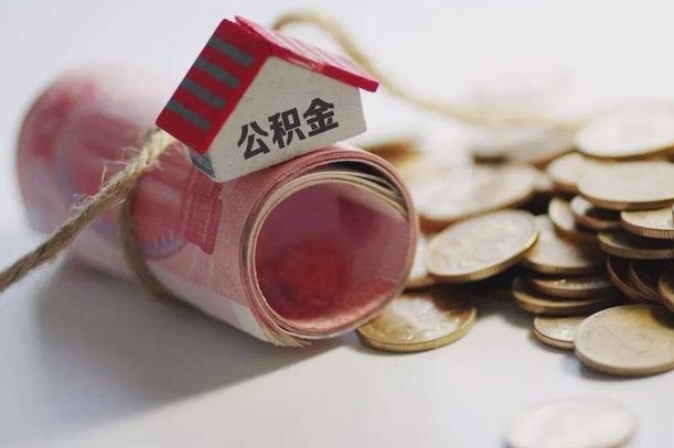 开原公积金改为全款怎么办理（公积金改金额怎么处理）